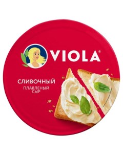 Сыр плавленый Сливочный 45 БЗМЖ 260 г Viola