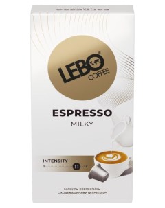 Кофе в капсулах Espresso Milk 55 г Lebo