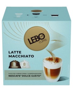 Кофе в капсулах Latte Macchiato 172 г Lebo