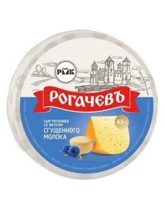 Сыр полутвердый со вкусом сгущеного молока 45 БЗМЖ вес Рогачевъ