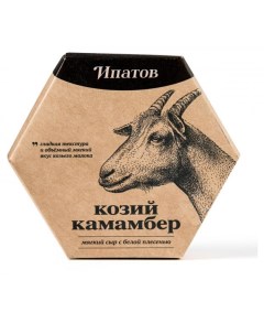 Сыр мягкий Козий Камамбер с белой плесенью 55 БЗМЖ 125 г Ипатов