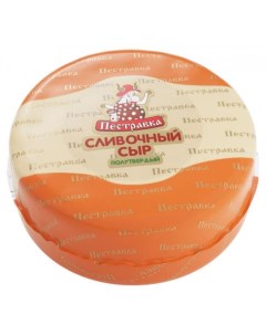 Сыр полутвердый Сливочный 50 БЗМЖ вес Пестравка