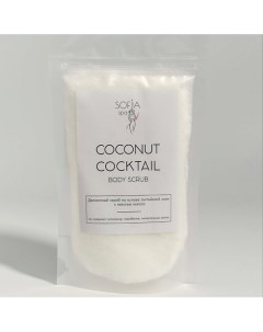 Скраб для тела кокосовый против целлюлита и растяжек COCONUT COCKTAIL 200 Sofia spa