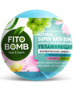 Бомбочка для ванны шипучая увлажняющая 110 г Fito bomb