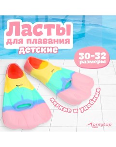 Ласты для плавания р 30 32 цвет радужный Onlytop