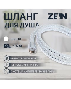 Душевой шланг z02pw 150 см с пластиковой конусообразной гайкой пвх белый Zein