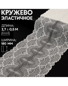Кружевная эластичная ткань 180 мм 2 7 0 5 м цвет белый Арт узор