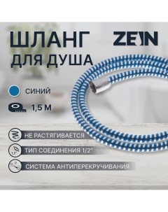 Душевой шланг z04pb 150 см с пластиковой конусообразной гайкой пвх синий Zein