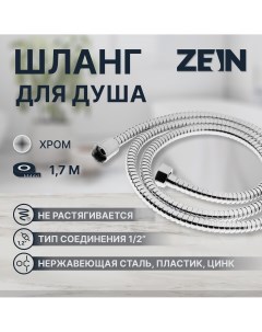 Душевой шланг z18ps 170 см гайки металл запрессовочная втулка латунь хром Zein