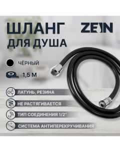 Душевой шланг z09pb 150 см антиперекручивание латунные гайки черный Zein