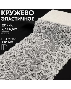 Кружевная эластичная ткань 230 мм 2 7 0 5 м цвет белый Арт узор