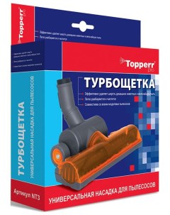 Насадка для пылесоса 1209 NT 3 Pro Topperr