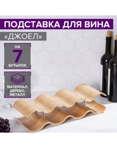 Подставка для вина Джоел 44х16х6 см Magistro