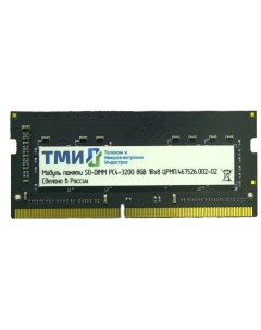 Модуль памяти SODIMM DDR4 8GB ЦРМП 467526 002 02 PC 25600 3200MHz 1Rx8 CL22 1 2V Тми