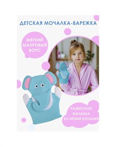 Мочалка варежка детская для купания Доляна