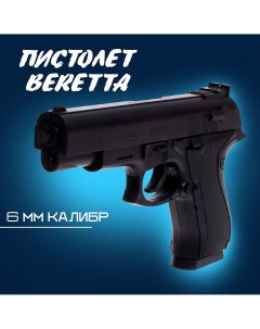 Пистолет beretta стреляет пульками 6 мм в комплект не входят Nobrand