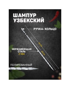 Шампур узбекский с ручкой кольцом рабочая длина 40 см ширина 10 мм толщина 2 мм Шафран