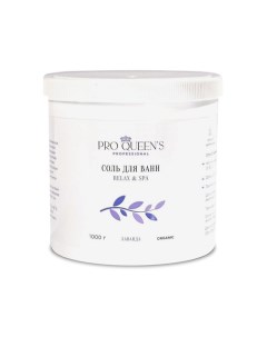 Соль для ванны морская натуральная Лаванда 1000 Pro queen`s professional