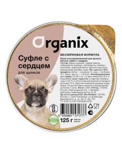 Organix мясное суфле с сердцем для щенков 125 г Organix (консервы)