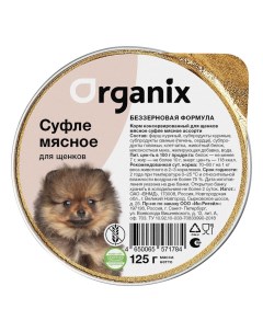 Organix мясное суфле для щенков Мясное ассорти 125 г Organix (консервы)