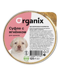Organix мясное суфле с ягненком для щенков 125 г Organix (консервы)