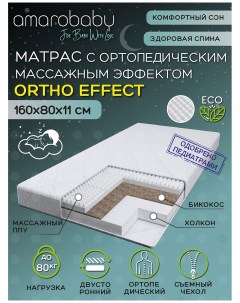 Матрас с ортопедическим массажным эффектом Ortho effect 160х80х11 см AMARO 331680 OE Amarobaby