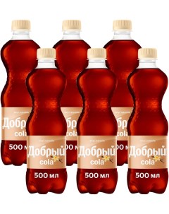 Напиток Добрый Cola ваниль 500мл упаковка 6 шт Ооо мултон партнерс