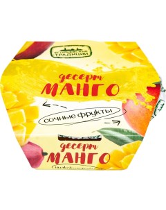 Десерт фруктовый Егорьевские традиции Манго 120г Преображение