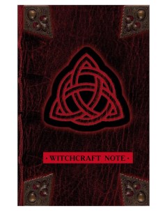Блокнот для записей и скетчей Witchcraft Note Зачарованный А5 96 л Эксмо