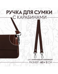 Ручка для сумки с карабинами 60 1 2 см цвет коричневый Арт узор