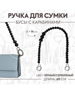 Ручка для сумки бусы d 14 мм 60 см цвет черный серебряный Арт узор