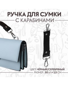 Ручка для сумки с карабинами 20 1 см 2 5 см цвет черный серебряный Арт узор
