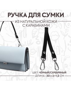 Ручка для сумки из натуральной кожи с карабинами 30 2 см 1 2 см цвет черный серебряный Арт узор