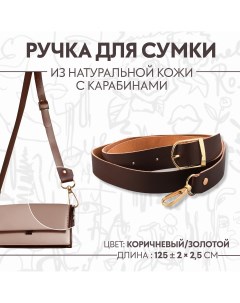 Ручка для сумки из натуральной кожи регулируемая с карабинами 125 2 см 2 5 см цвет коричневый золото Арт узор