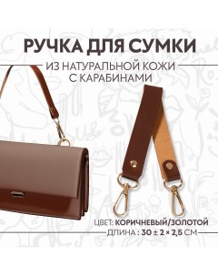 Ручка для сумки из натуральной кожи с карабинами 30 2 см 2 5 см цвет коричневый золотой Арт узор