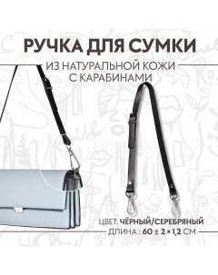 Ручка для сумки из натуральной кожи регулируемая с карабинами 60 2 см 1 2 см цвет черный серебряный Арт узор