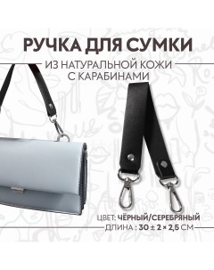 Ручка для сумки из натуральной кожи с карабинами 30 2 см 2 5 см цвет черный серебряный Арт узор