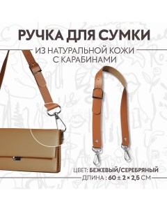 Ручка для сумки из натуральной кожи регулируемая с карабинами 60 2 см 2 5 см цвет бежевый серебряный Арт узор