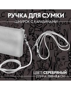 Ручка шнурок для сумки с карабинами 120 0 6 см цвет серебряный Арт узор