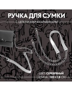 Ручка для сумки с цепочками и карабинами 120 1 8 см цвет серебряный Арт узор
