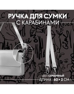 Ручка для сумки с карабинами 60 2 см цвет серебряный Арт узор