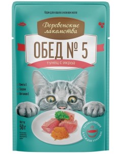 Влажный корм для кошек Обед 5 тунец с икрой 50 гр Деревенские лакомства