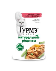 Гурмэ Натуральные рецепты Влажный корм для кошек лосось гриль с зеленой фасолью 75 гр Gourmet