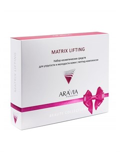 Matrix Lifting Набор для упругости и молодости кожи c пептид комплексом 1 шт Aravia professional