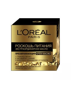 Крем масло для лица Роскошь Питания экстраординарный 50 мл L'oreal paris