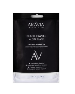 Black Caviar Algin Mask Альгинатная маска с аминокомплексом черной икры 30 г Aravia laboratories