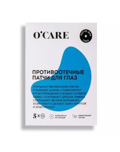 Противоотечные патчи для глаз 5 пар O'care