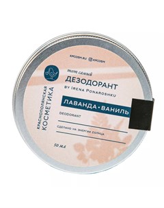 Дезодорант крем Лаванда ваниль by Irena Ponaroshku 50 мл Краснополянская косметика