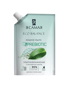 Жидкое мыло с экстрактом шелка Eco Balance Prebiotic 500 мл Я самая