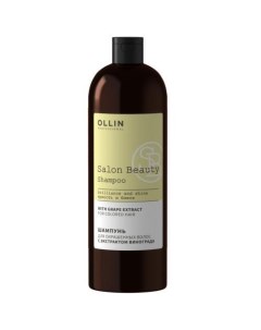 Salon Beauty Шампунь для окрашенных волос с экстрактом винограда 1000 мл Ollin professional